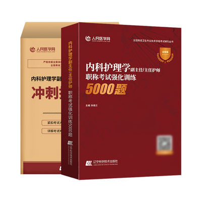 2026年人民医学网内科护理学副主任主任护师高级卫生职称考试强化训练5000题考试模拟冲刺卷