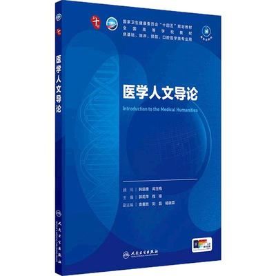 医学人文导论人卫生物化学分子药理组织胚胎外科诊断预防教材神经精神病病理统计局部系统解剖临床营养妇产科学生理内科学第10十版