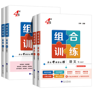 2026版初中语文学霸组合训练七年级上册八年级下册九年级 浙江专用 初一初二初三中考初中阅读理解强化专项训练题同步练习册训练题