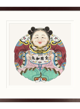 手绘桃花坞版画年画一团和气画框