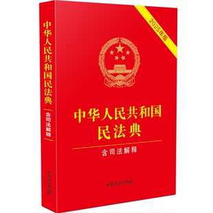 【认准正版】2025年新版民法典 中华人民共和国民法典完整版 含司法解释 含婚姻家庭编司法解释二 中国民法典及相关司法解释汇编