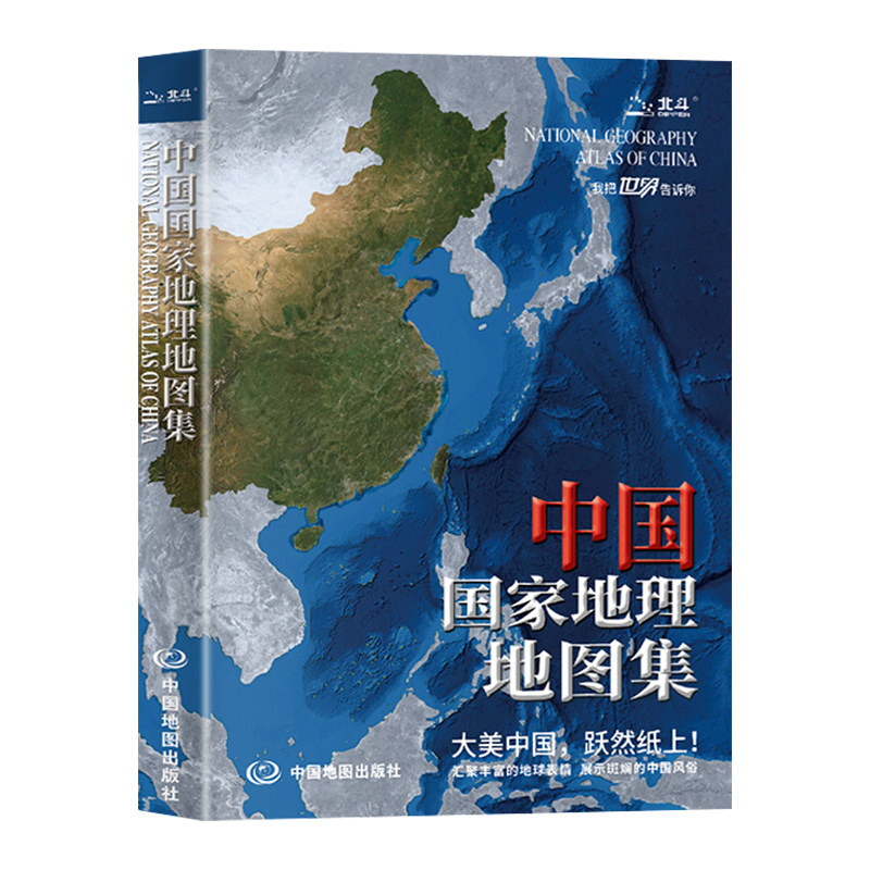 中国国家地理地图集正版