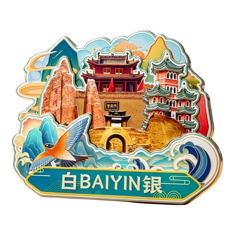 磁吸冰箱贴白银黄河石林纪念品