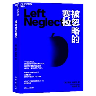 【现货正版】被忽略的赛拉 [美] 莉萨•吉诺瓦  一名脑损伤罕见病患者的人生故事 一场车祸过后我再也感知不到左侧的世界 云图推荐