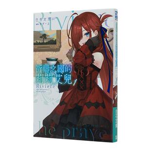 【现货】轻小说祈祷之国的莉莉艾儿1 青文 白石定规 魔女之旅作者 原版图书籍台版正版繁体中文