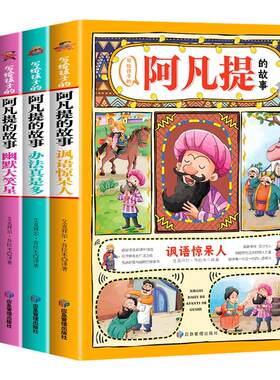 全套4册 写给孩子的阿凡提的故事全集彩图注音版一年级二三年级课外书必读阿凡提经典智慧故事书带拼音的少儿读物正版儿童漫画书