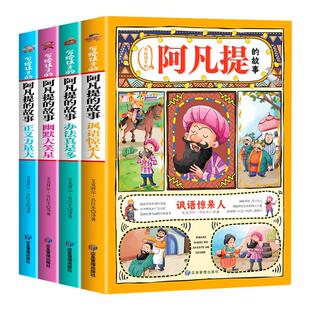 全套4册 写给孩子的阿凡提的故事全集彩图注音版一年级二三年级课外书必读阿凡提经典智慧故事书带拼音的少儿读物正版儿童漫画书