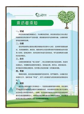 心理咨询室制度挂画工作规章管理挂图海报学校企业墙面布置装饰画