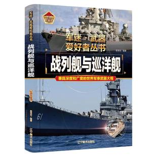 正版军迷武器爱好者丛书珍藏版战列舰与巡洋舰中国儿童军事百科全书武器图鉴青少年军事百科全书知识世界武器战争类科普绘本课外书