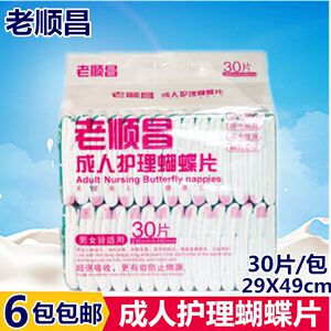 老顺昌成人纸尿片蝴蝶片29X49cm老年人护理多功能U型尿片 30片/包