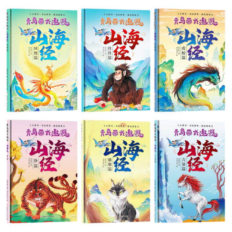 青鸟带我遨游山海经精装硬壳绘本
