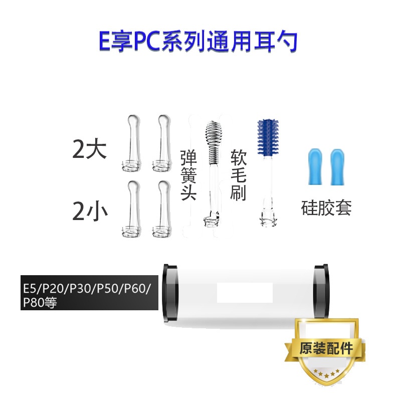 E享智能可视耳勺可视通用配件E5P30P20P60P80PC挖耳勺配件系列