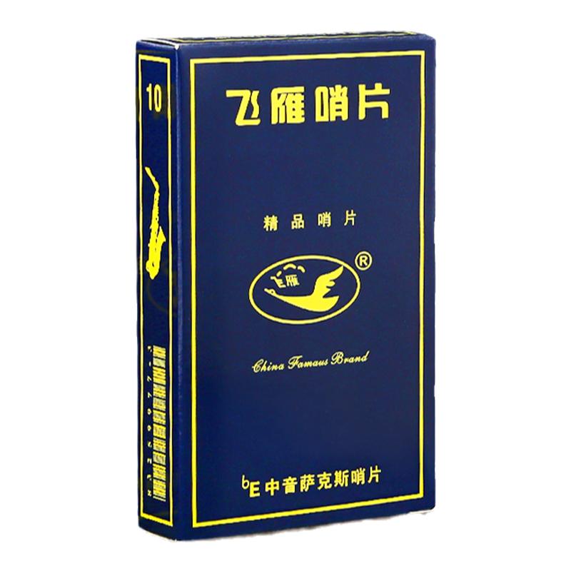 飞雁中音高音次中音萨克斯哨片单簧管2.0/2.5/3.0哨片降E B 飞燕