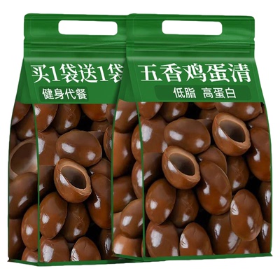 五香鸡蛋清即食卤香边角料蛋制品卤味休闲小吃零食健身代餐食品