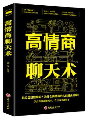 高情商聊天术口才说话技巧书籍