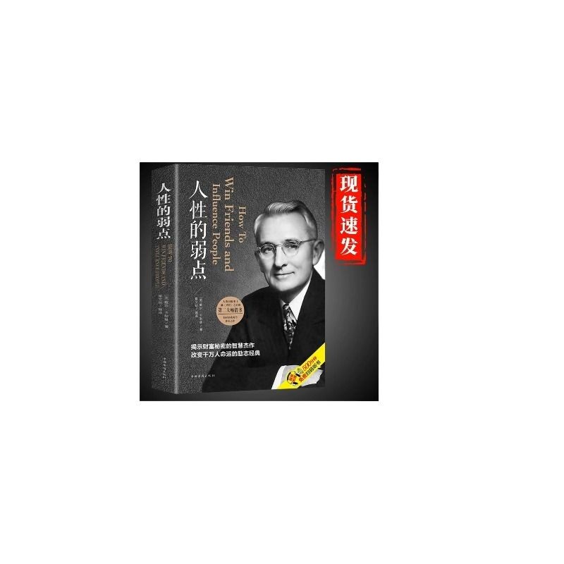 抖音同款】人性的弱点正版 卡耐基原著原版全集完整版无删减戴尔卡内基优点墨菲定律塔木德羊皮卷狼道职场情商书籍畅销书排行榜