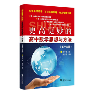 更高更妙的高中数学思想与方法第十六版2026高考压轴英语物理化学导引知识复习工具书浙大优辅高一二三专项训练思维拔尖特训题典