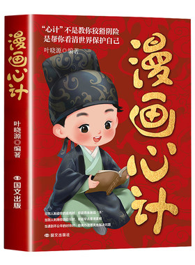 【抖音同款2册】漫画心计漫画版南墙忠告官方正版儿童智慧指南 ：善社交知分寸 有勇有谋 成长永不吃亏