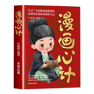 【抖音同款2册】漫画心计漫画版南墙忠告官方正版儿童智慧指南 ：善社交知分寸 有勇有谋 成长永不吃亏
