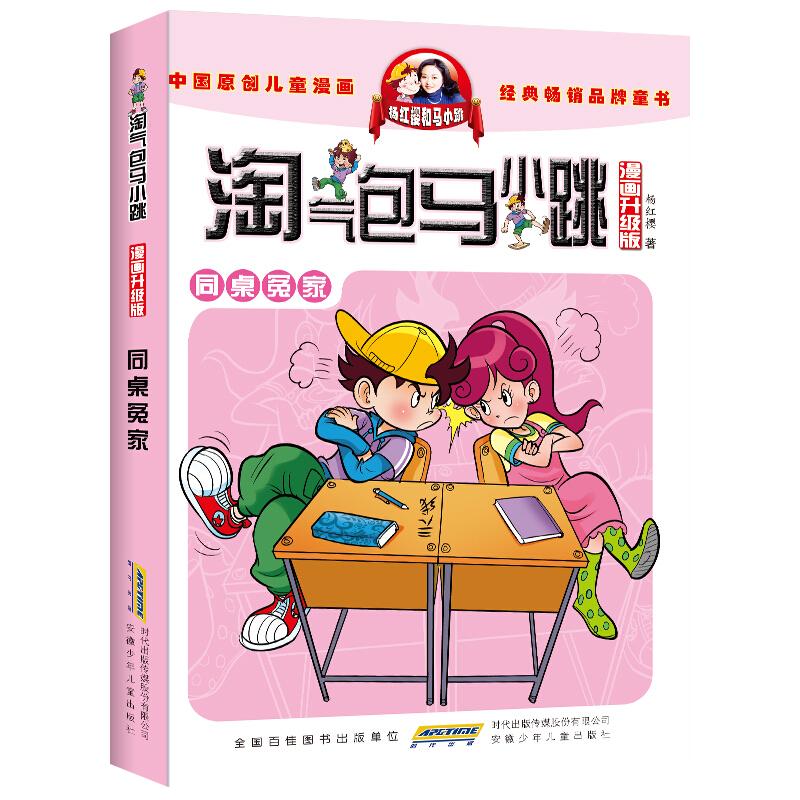 同桌冤家淘气包马小跳漫画升级版8-12岁儿童故事书小学生书籍