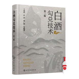 白酒勾兑技术 第三版 王瑞明 计算机模拟勾兑技术及应用实例 白酒生产行业经典著作 从事白酒生产相关技术人员生产人员阅读参考