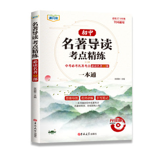 名著导读考点精练初中生必读名著12十二部初 中生必背文言文全解一本通必背古诗文七八九年级中考版