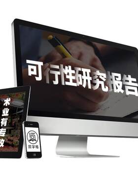 代写可行性研究报告可研报告编制实施方案立项申报申请项目建议书