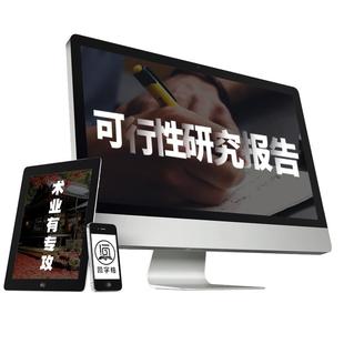 代写可行性研究报告可研报告编制实施方案立项申报申请项目建议书