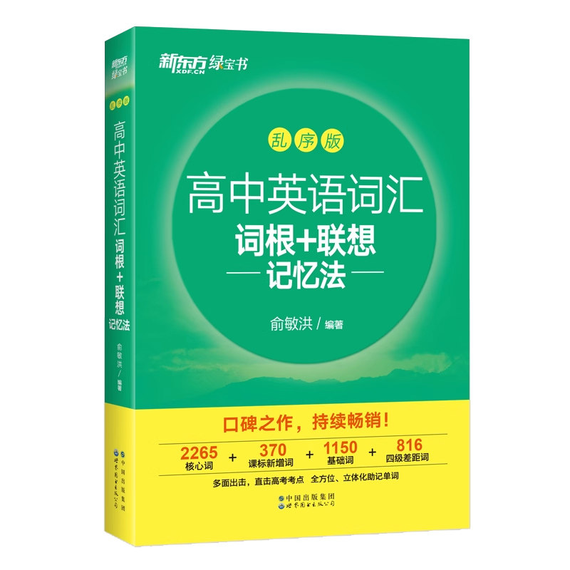 新东方高中英语词汇词根+联想记忆法 乱序版高考大纲高频词汇备考2026年高考高中英语单词必备3500词记背单词神器绿宝书