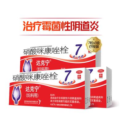 【达克宁】硝酸咪康唑栓200mg*7枚/盒【3盒装】外阴瘙痒妇科炎症阴道止痒阴道炎