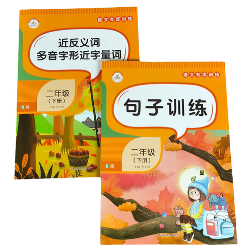 全2册小学语文二年级下册专项训练同义词反义词多音字形近字量词 句子训练本部编人教版照样子写句子排序仿写字词通解积累默写能手