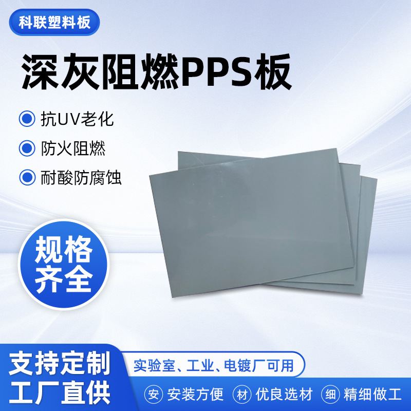 供应PPS阻燃板深灰色防火耐酸碱PP板水槽风管聚丙烯塑胶板