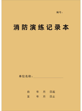 A4牛皮封消防演练记录本定制