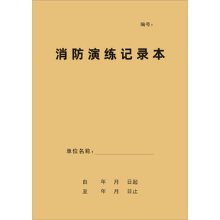 消防演练记录本灭火应急疏散预案防火巡查表设施故障处理安全培训