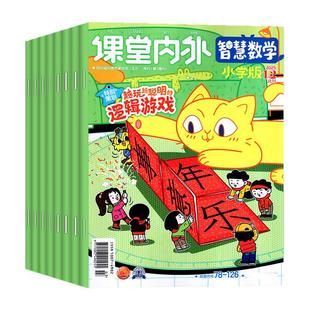 课堂内外智慧数学小学C版杂志2026年1-2月【全年/半年订阅/2025年1-12月】3-6三四五六年级小学生趣味数学智力非2024年过刊