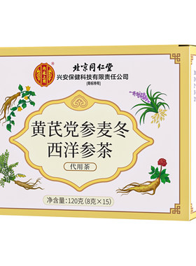 北京同仁堂元气四宝茶官方旗舰店正品黄芪麦冬西洋参党参养生茶