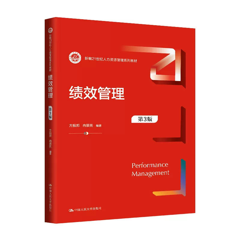 正版绩效管理第3版方振邦