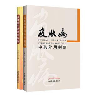 正版 皮肤病中药内用制剂+皮肤病中药外用制剂 中国中医药出版社 宋兆友