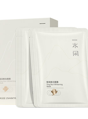 一水间面膜药监局美白逆袭冷白皮