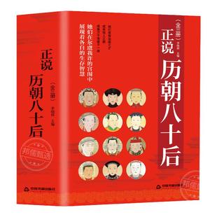 正说历朝八十后 中国历史人物历代后妃全传皇后清宫后宫秘史武则天长孙氏吕雉 阴丽华 萧太后孝庄文皇后慈禧传赵飞燕窦漪房