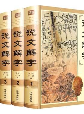 说文解字原版许慎著正版全版