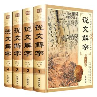 认准正版】说文解字 许慎著正版全版 全今释图解540部首篆书字注解 精装大字本 注段玉裁注中华书局小学生版图解汉字古汉语儿童