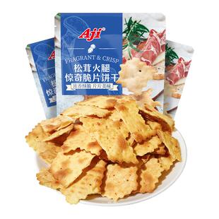 Aji惊奇脆片饼干不规则松茸火腿咸味办公室休闲网红零食小吃