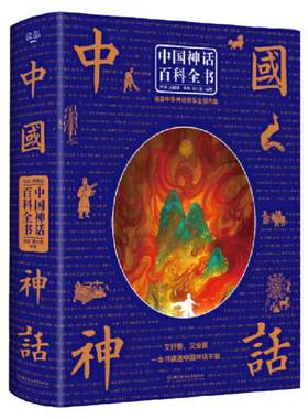 中国神话百科全书(典藏版)(精装)