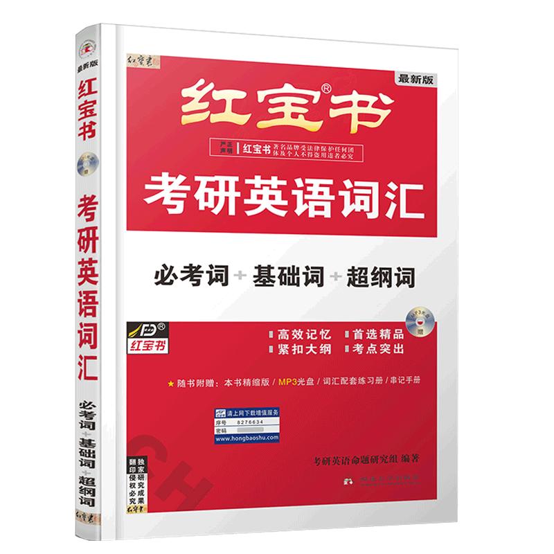 现货2025版【官方直营】红宝书2025考研词汇 2024考研英语红宝书考研英语词汇 25英语一英语二历年真题单词书红宝石黄皮书田静语法