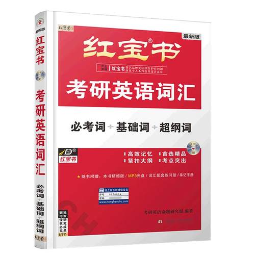 官方旗舰店】红宝书2027考研英语词汇线装珍藏版27红宝书考研词汇28正版2028英语一英语二历年真题单词书红宝石黄皮书语法句句真研