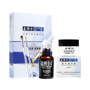 盖博士白斑遮盖液膏防水持久外用型白斑霜遮瑕组合肤色液