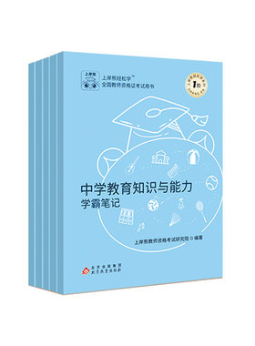 上岸熊科目三初中高中教资笔记