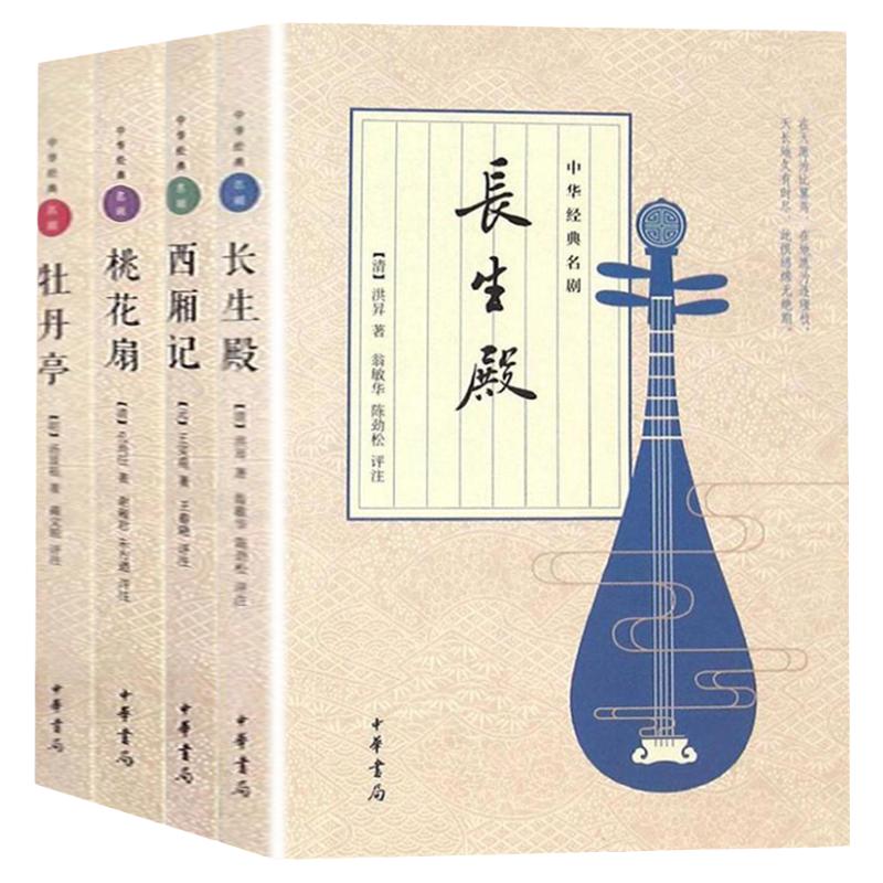 中华古典四大名剧全套4册牡丹亭汤显祖+西厢记王实甫+长生殿洪昇+桃花扇孔尚任中华书局原著正版插图版古代戏剧戏曲文化书籍