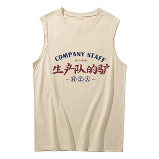 生产队的驴背心坎肩男搞笑趣味文字创意打工人上班族夏季无袖t恤